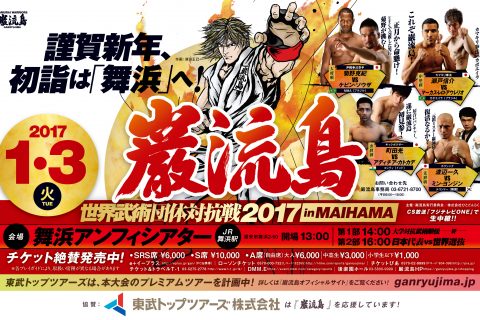 世界武術団体対抗戦 2017 in MAIHAMA 日本代表 vs 世界選抜 | 巌流島 