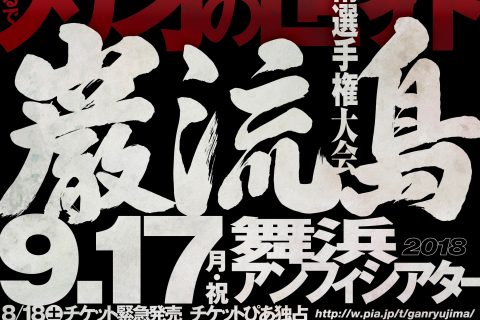 巌流島 全アジア武術選手権大会2016 in TOKYO サイン入りポスター 巌流島「全アジア武術選手権 2016」 - YouTube